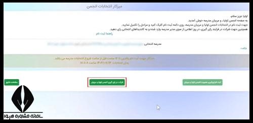 مای مدیو انجمن اولیا و مربیان رای گیری